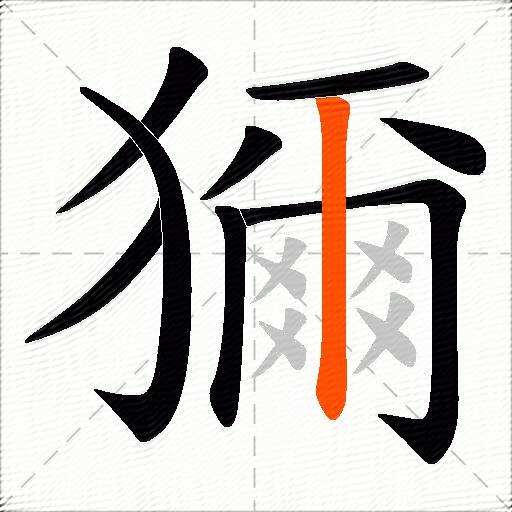 獮