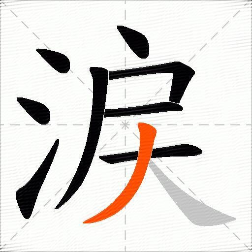 涙