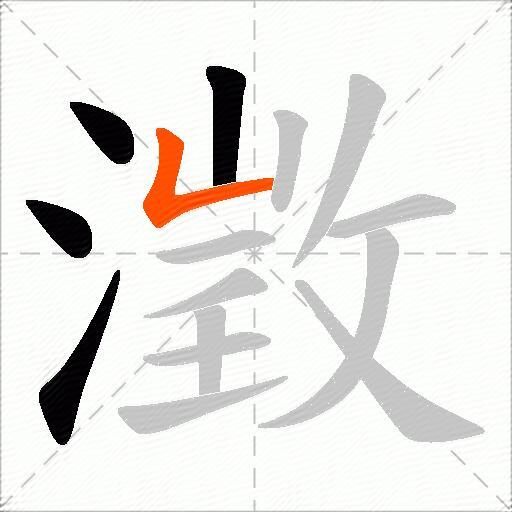 澂