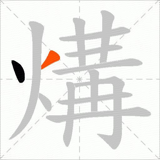 煹