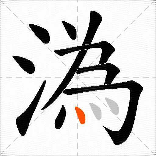 溈