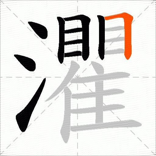 灈