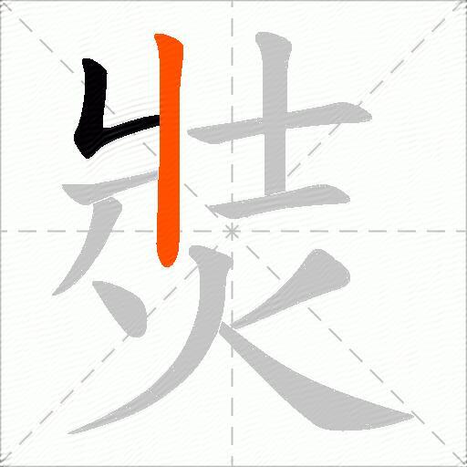 焋
