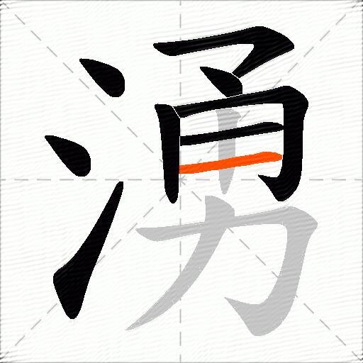 湧