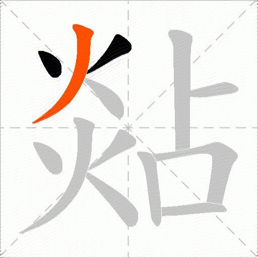 煔