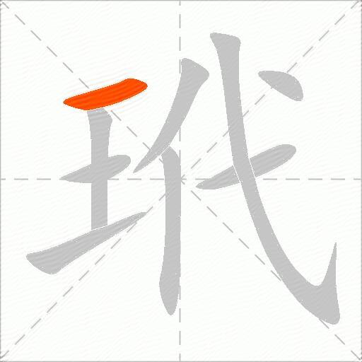 玳