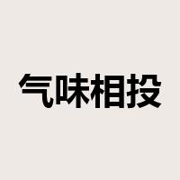 气味相投是什么意思