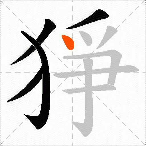 猙