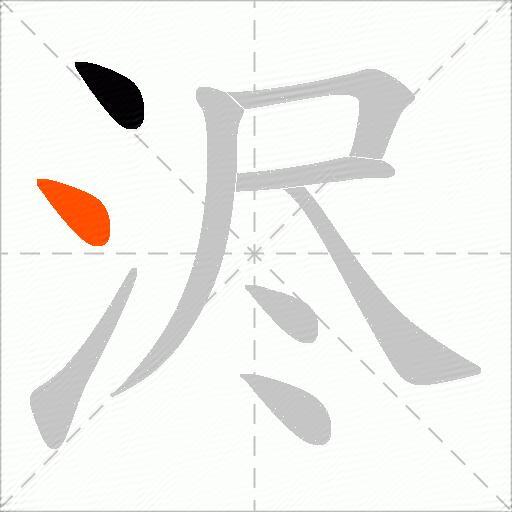 浕