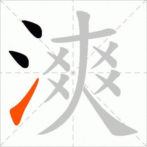 漺