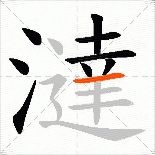 澾