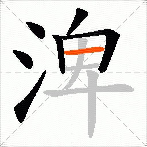 渒