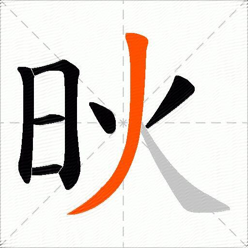 炚