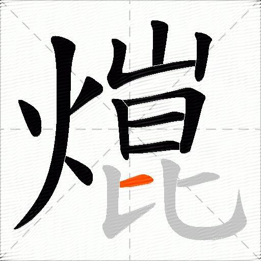 熴