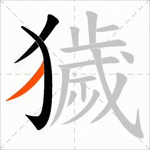 獩