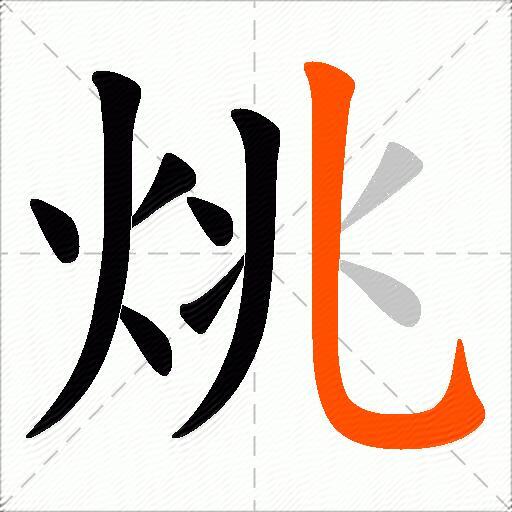 烑