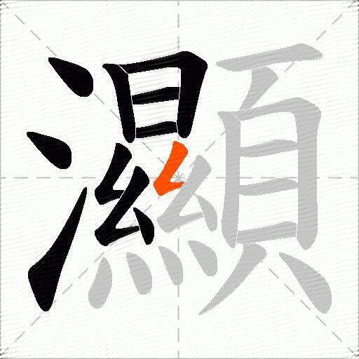 灦