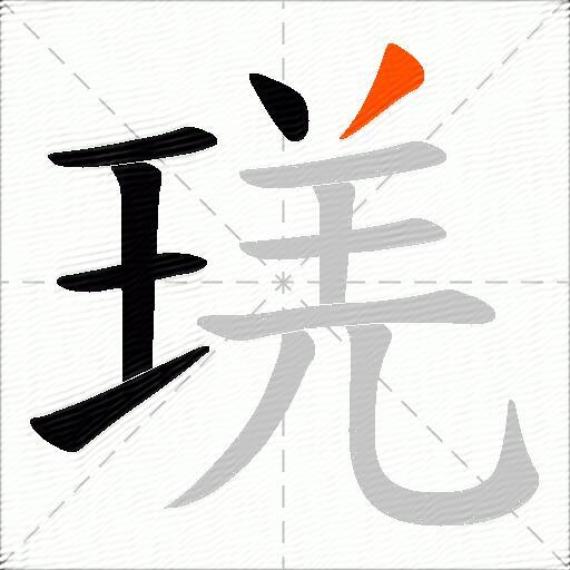琷