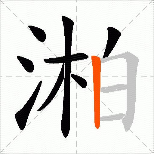 湐