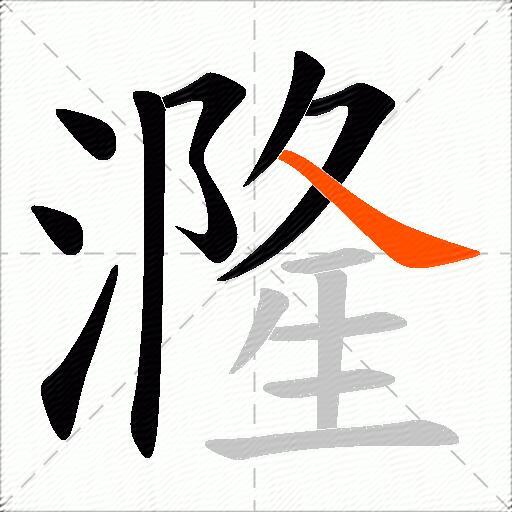 漋