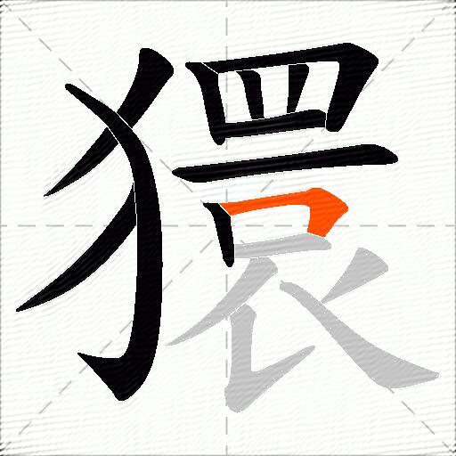 獧