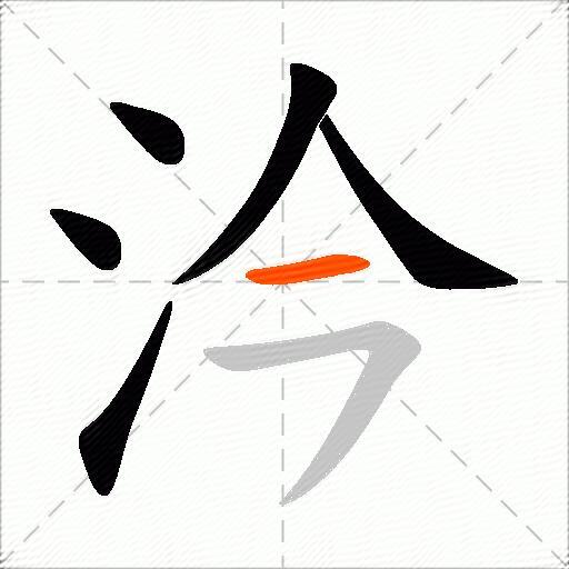 汵