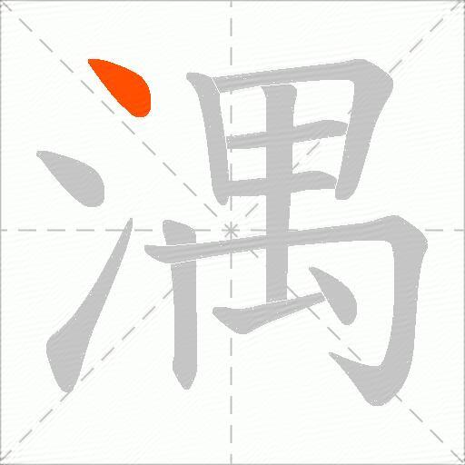 湡