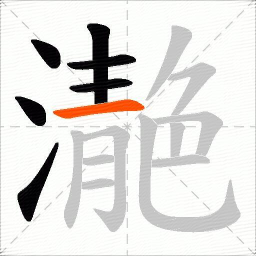 濪