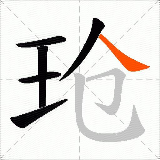 玱