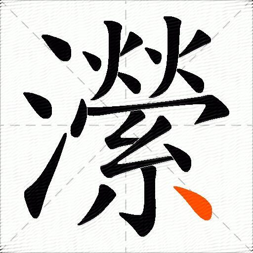 瀠