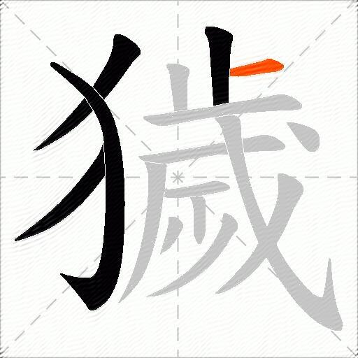 獩