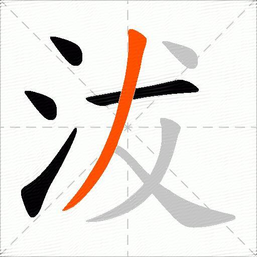 沷