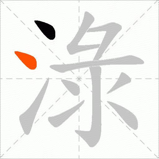 淥