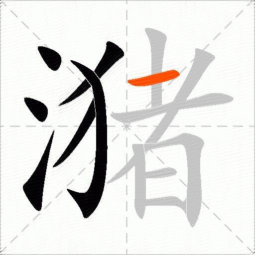 潴