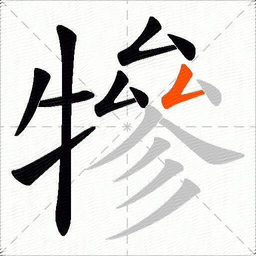 犙