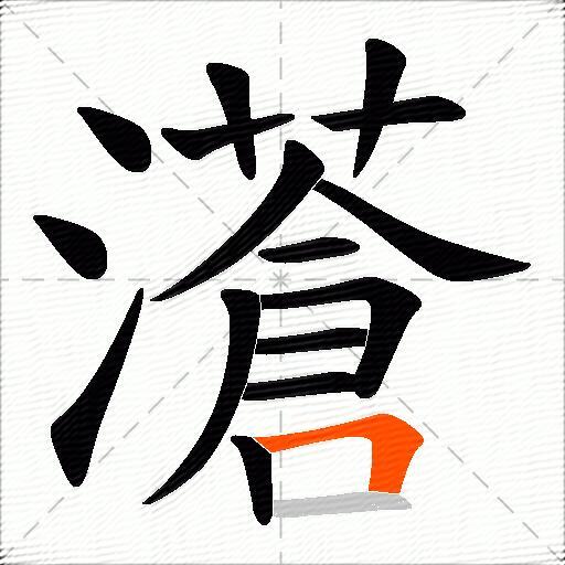 濸