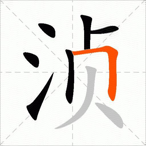 浈
