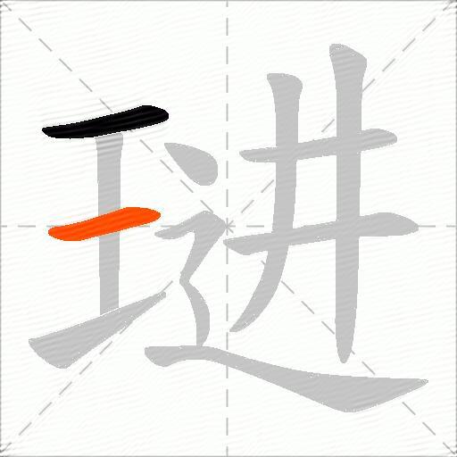 琎