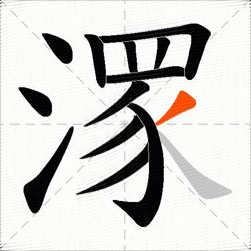 潈