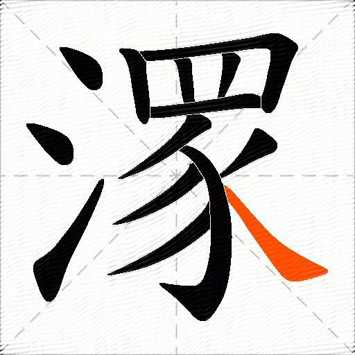 潈