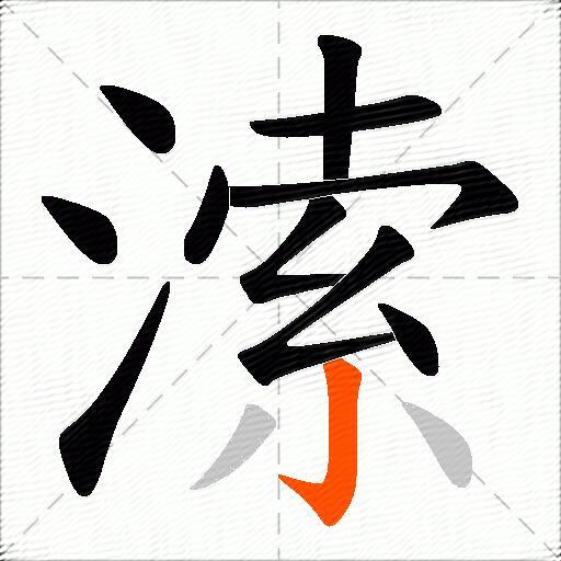 溹