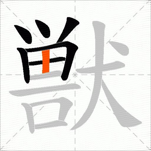獣