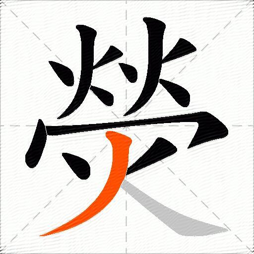 熒