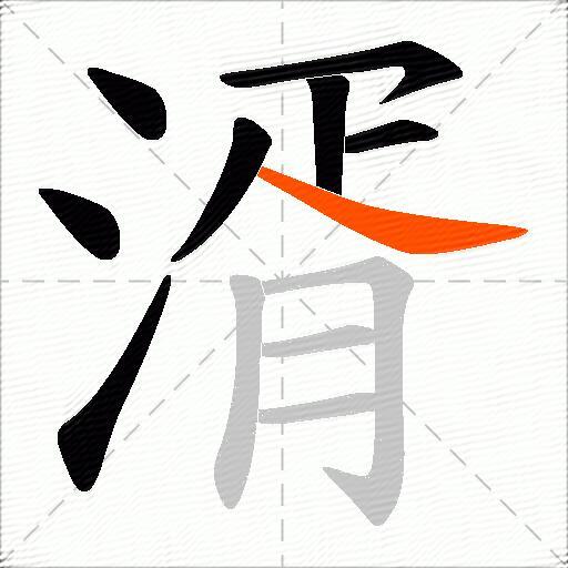湑