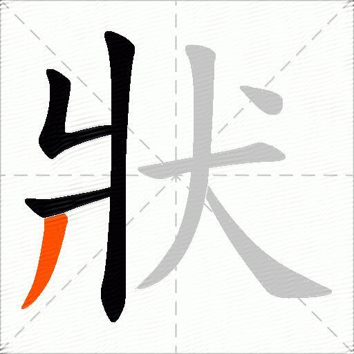 狀