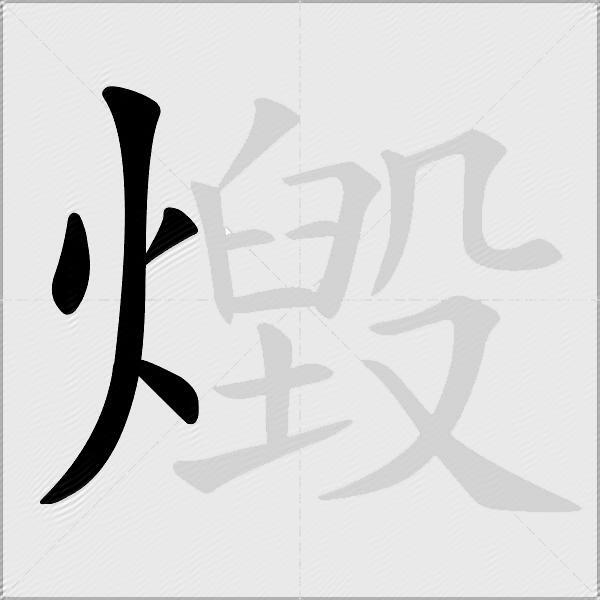 燬
