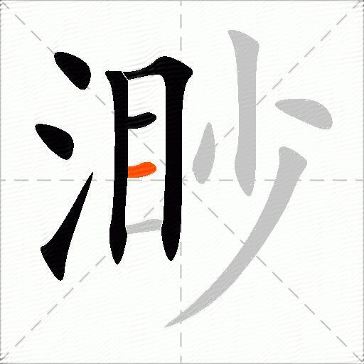 渺