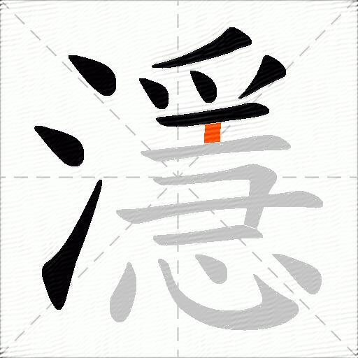 濦