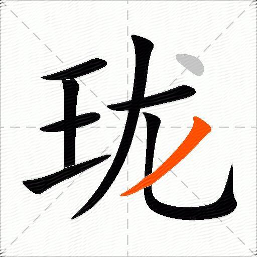 珑
