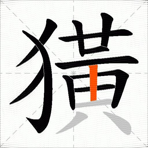 獚